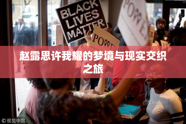 赵露思许我耀的梦境与现实交织之旅