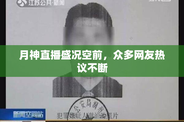 月神直播盛况空前，众多网友热议不断
