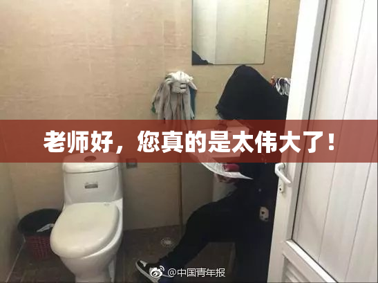 老师好，您真的是太伟大了！