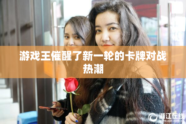 游戏王催醒了新一轮的卡牌对战热潮