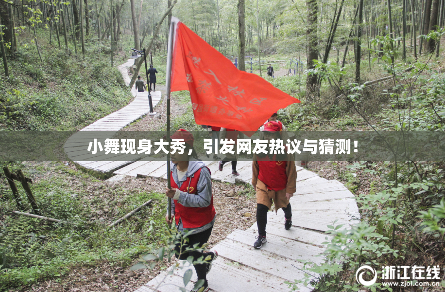 小舞现身大秀，引发网友热议与猜测！