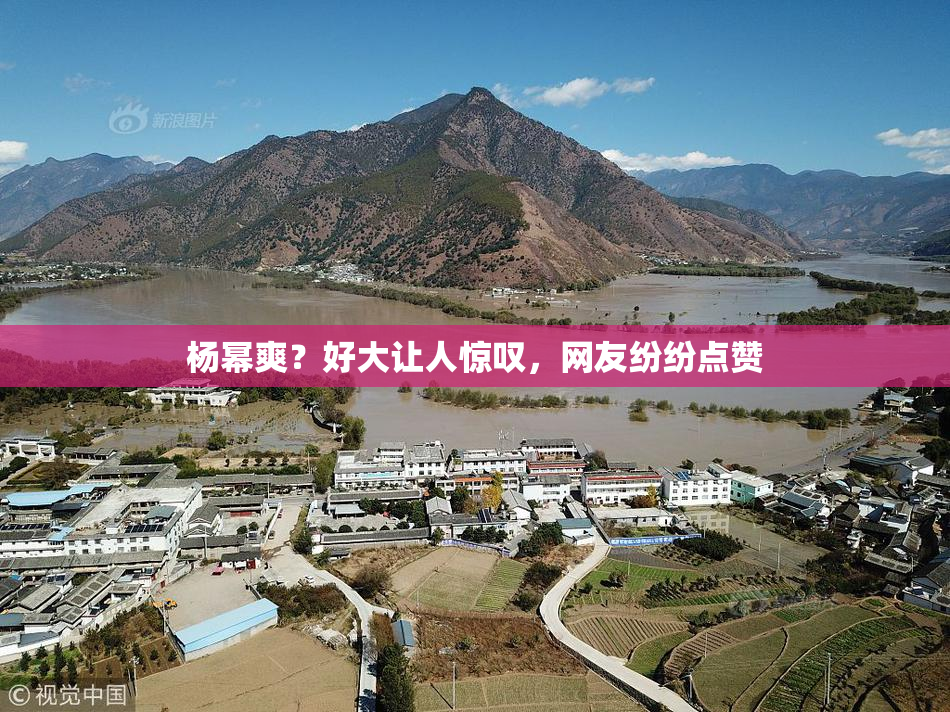 杨幂爽？好大让人惊叹，网友纷纷点赞