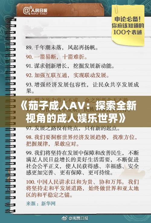 《茄子成人AV：探索全新视角的成人娱乐世界》