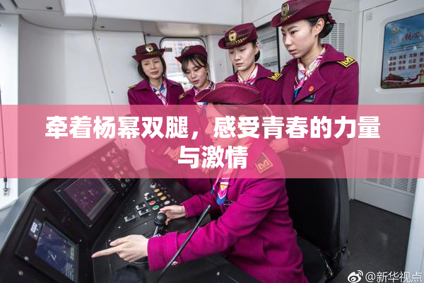 牵着杨幂双腿，感受青春的力量与激情