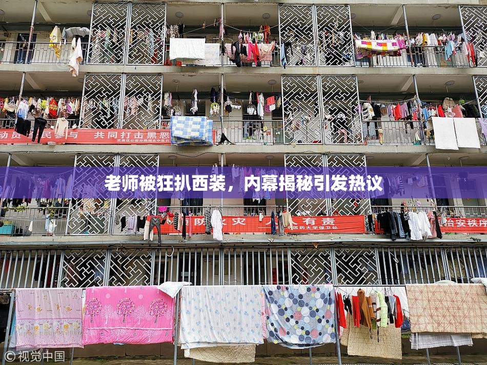 老师被狂扒西装，内幕揭秘引发热议