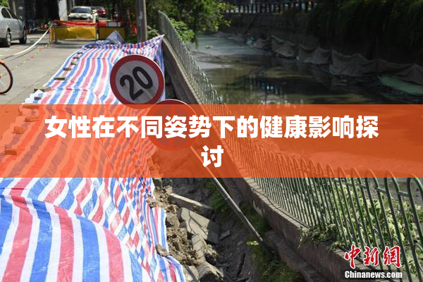 女性在不同姿势下的健康影响探讨