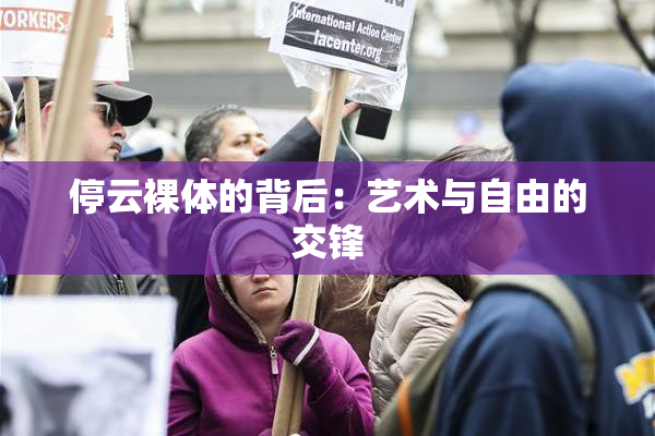 停云裸体的背后：艺术与自由的交锋