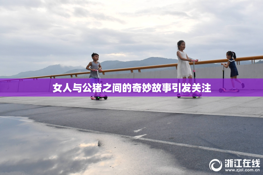 女人与公猪之间的奇妙故事引发关注