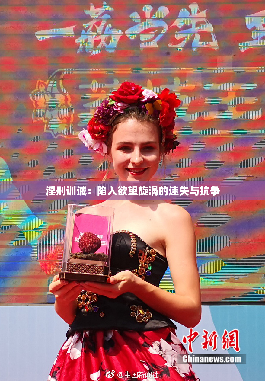 淫刑训诫：陷入欲望旋涡的迷失与抗争