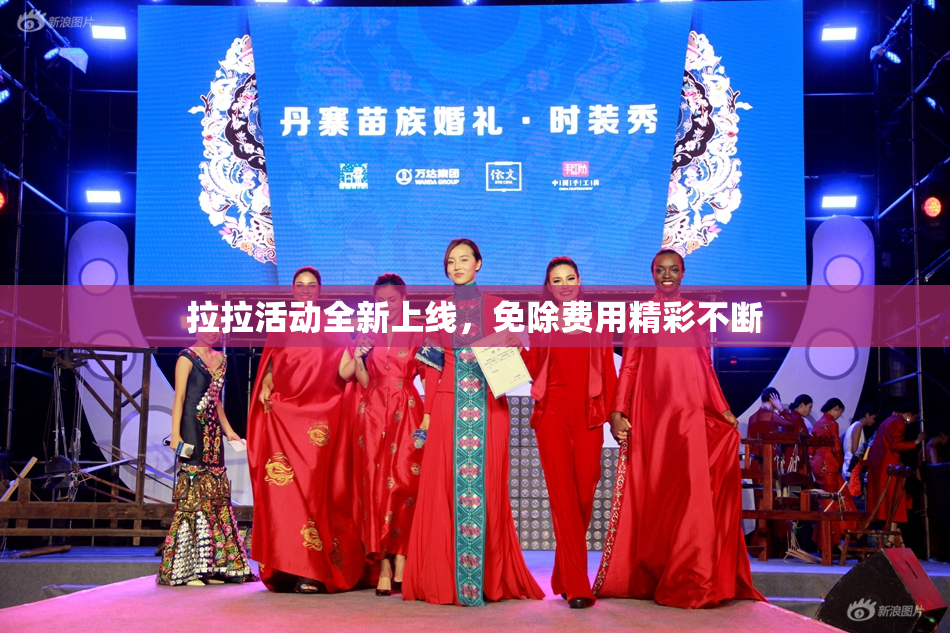 拉拉活动全新上线，免除费用精彩不断