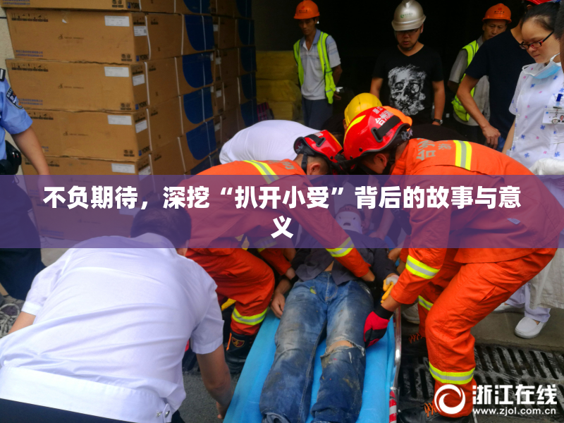 不负期待，深挖“扒开小受”背后的故事与意义