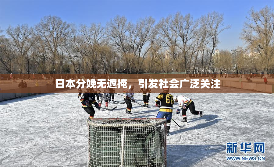 日本分娩无遮掩，引发社会广泛关注