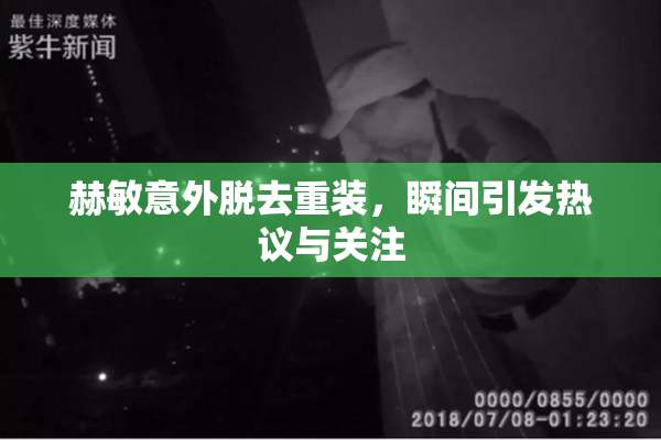 赫敏意外脱去重装，瞬间引发热议与关注