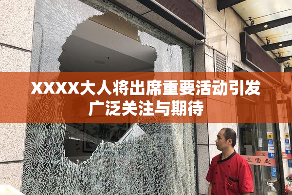XXXX大人将出席重要活动引发广泛关注与期待