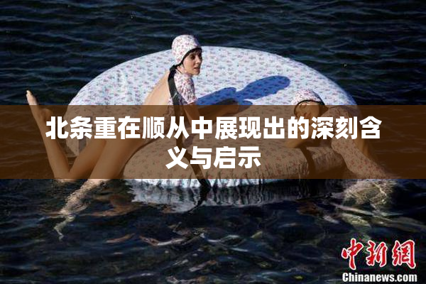 北条重在顺从中展现出的深刻含义与启示