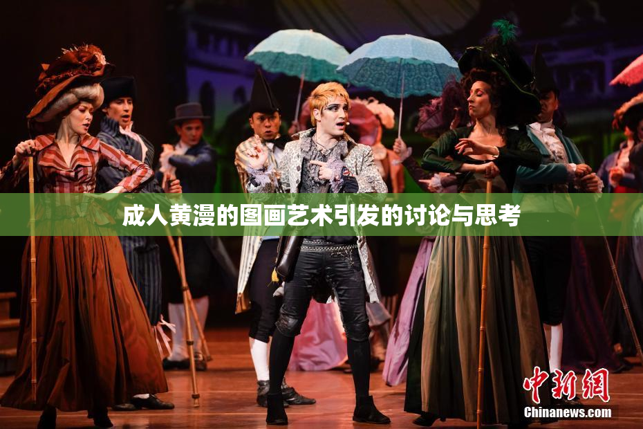 成人黄漫的图画艺术引发的讨论与思考