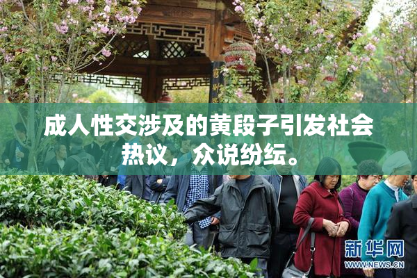 成人性交涉及的黄段子引发社会热议，众说纷纭。