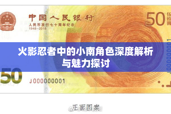 火影忍者中的小南角色深度解析与魅力探讨