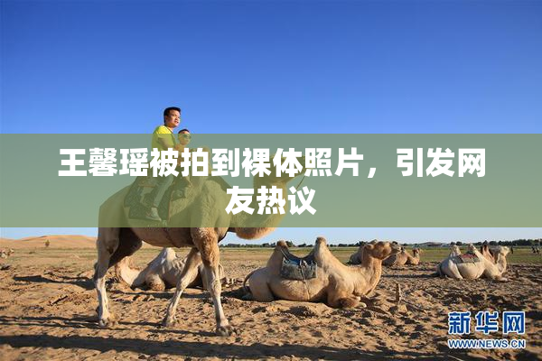 王馨瑶被拍到裸体照片，引发网友热议