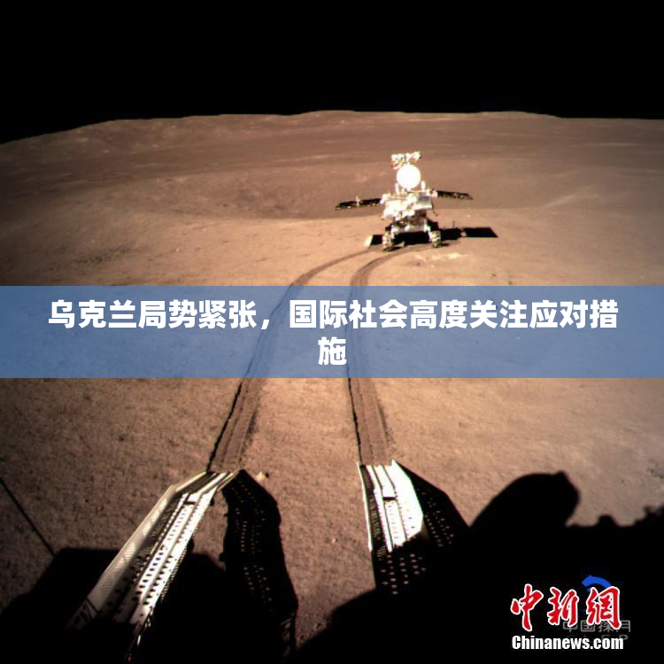 乌克兰局势紧张，国际社会高度关注应对措施