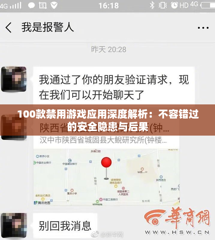 100款禁用游戏应用深度解析：不容错过的安全隐患与后果
