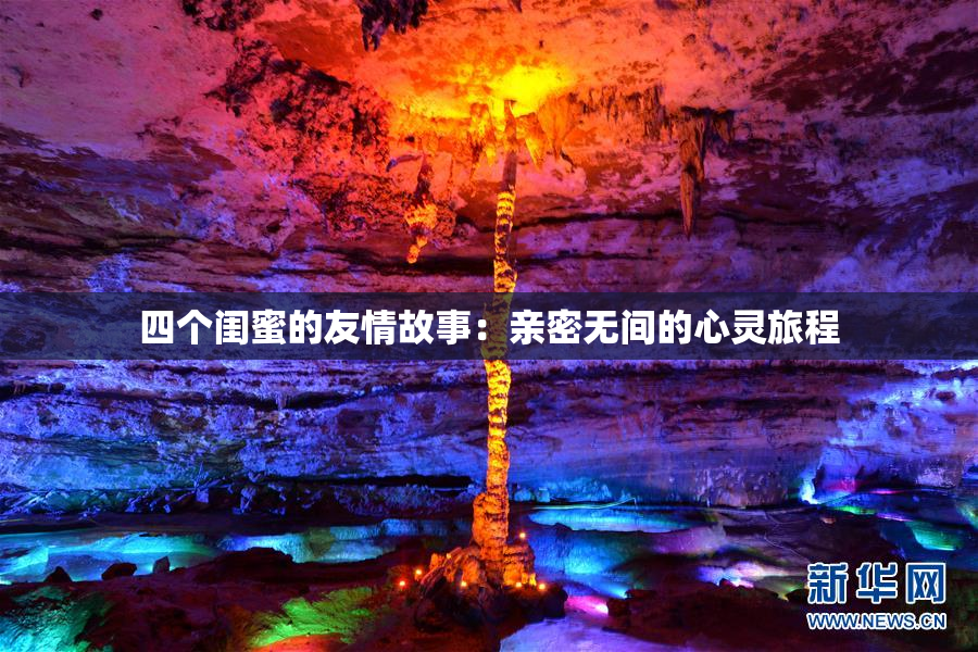 四个闺蜜的友情故事：亲密无间的心灵旅程