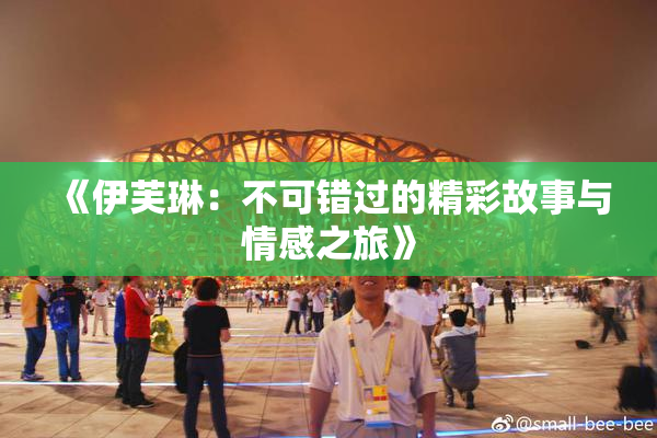 《伊芙琳：不可错过的精彩故事与情感之旅》