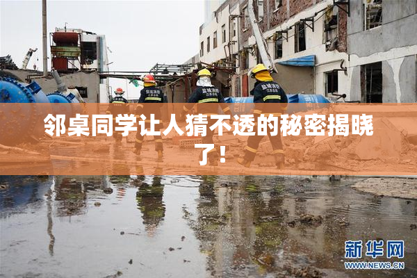 邻桌同学让人猜不透的秘密揭晓了！