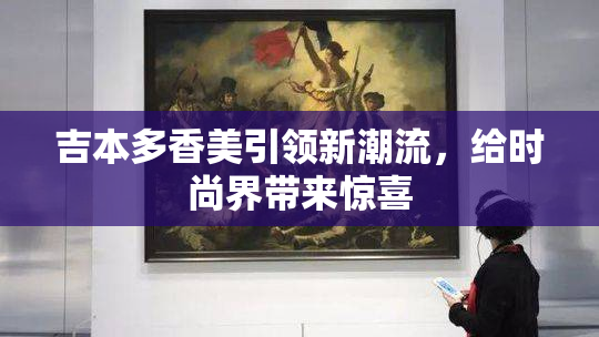 吉本多香美引领新潮流，给时尚界带来惊喜