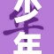 少年遭绑架与调教洗脑的惊人事件曝光
