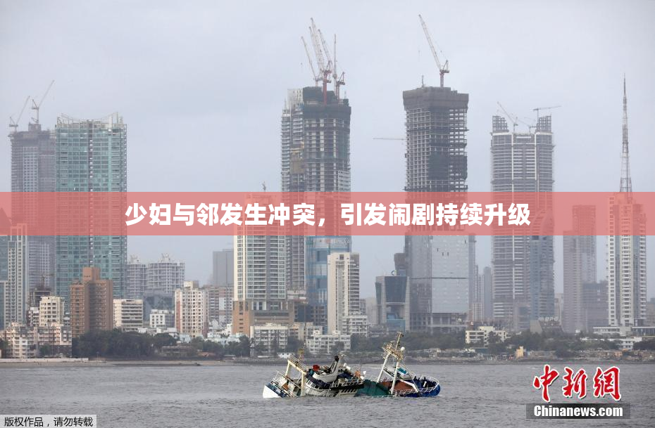 少妇与邻发生冲突，引发闹剧持续升级
