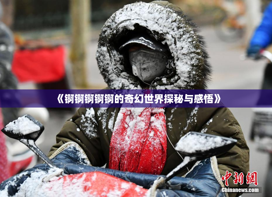 《锕锕锕锕锕的奇幻世界探秘与感悟》