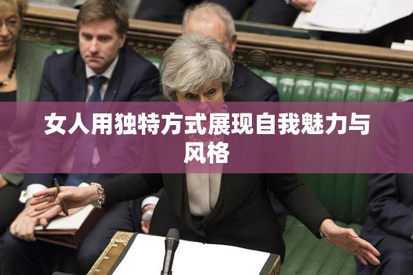 女人用独特方式展现自我魅力与风格
