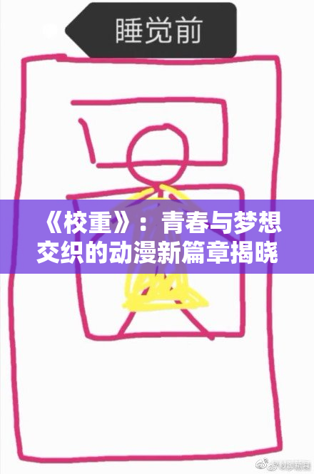 《校重》：青春与梦想交织的动漫新篇章揭晓！