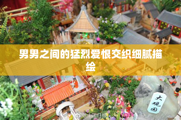 男男之间的猛烈爱恨交织细腻描绘
