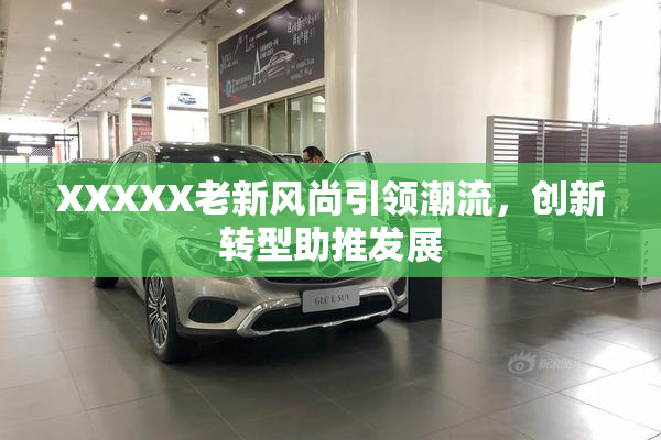 XXXXX老新风尚引领潮流，创新转型助推发展