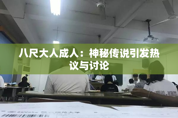 八尺大人成人：神秘传说引发热议与讨论
