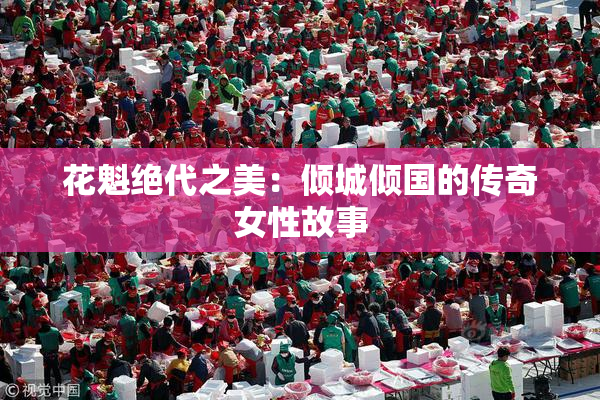 花魁绝代之美：倾城倾国的传奇女性故事