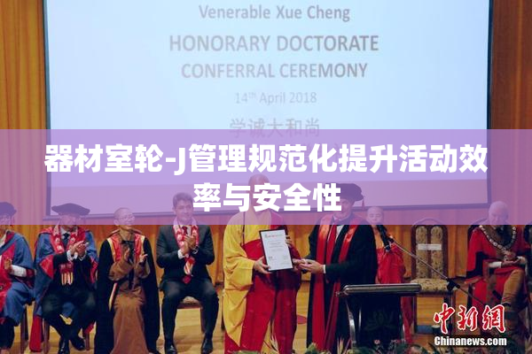 器材室轮-J管理规范化提升活动效率与安全性