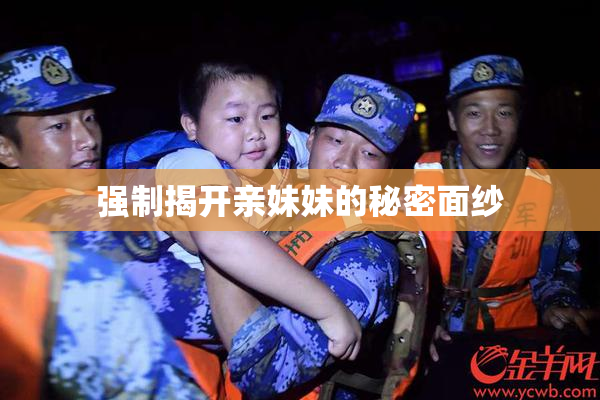 强制揭开亲妹妹的秘密面纱