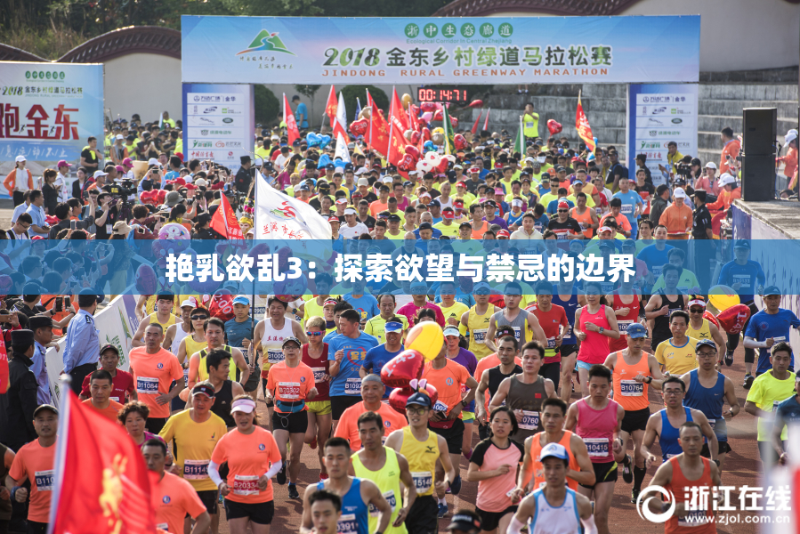 艳乳欲乱3：探索欲望与禁忌的边界