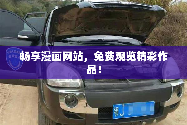 畅享漫画网站，免费观览精彩作品！