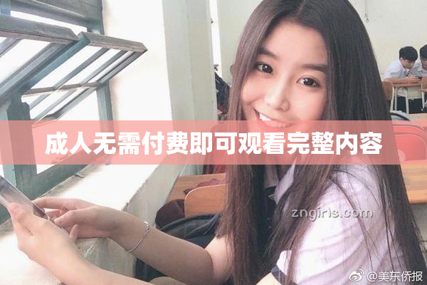 成人无需付费即可观看完整内容
