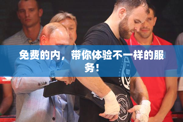 免费的内，带你体验不一样的服务！