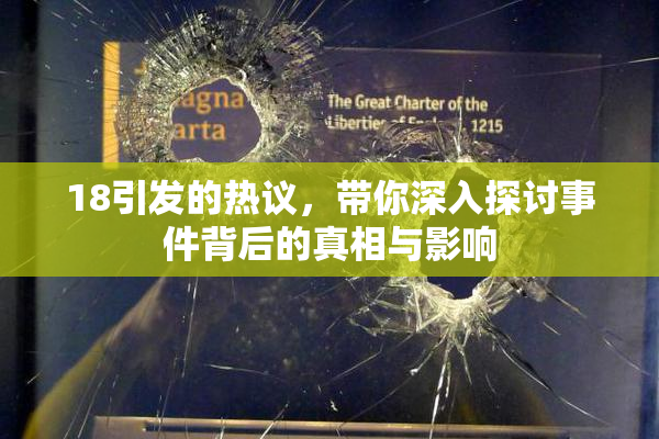18引发的热议，带你深入探讨事件背后的真相与影响