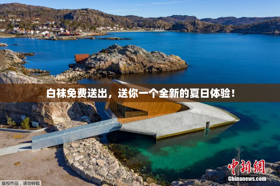 白袜免费送出，送你一个全新的夏日体验！