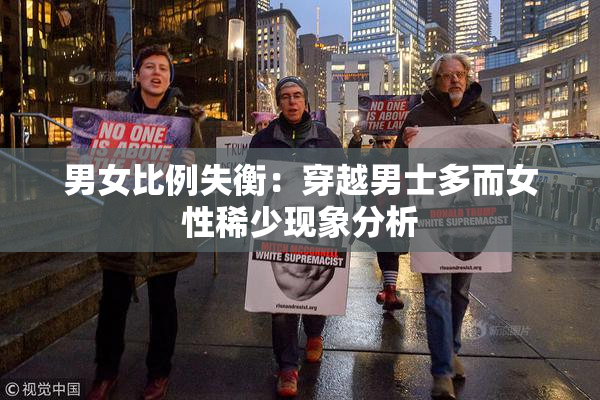 男女比例失衡：穿越男士多而女性稀少现象分析
