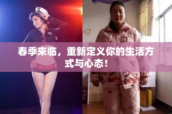 春季来临，重新定义你的生活方式与心态！