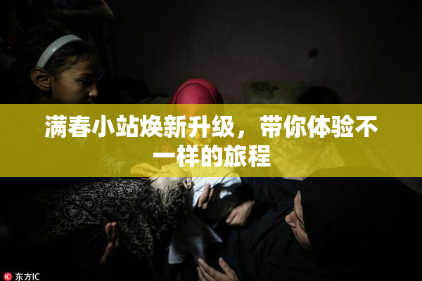 满春小站焕新升级，带你体验不一样的旅程