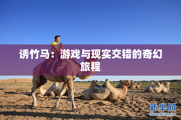 诱竹马：游戏与现实交错的奇幻旅程